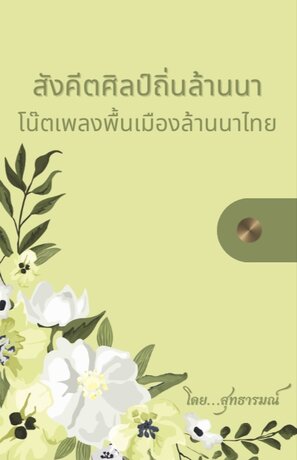 สังคีตศิลป์ถิ่นล้านนา