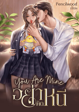 [You Are Mine] อย่าคิดหนี