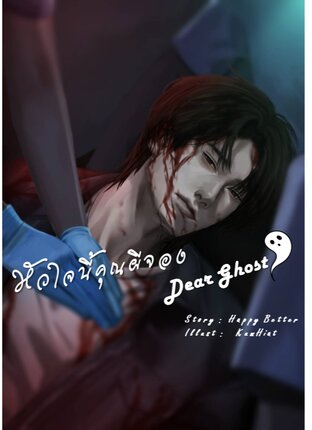 Dear Ghost | หัวใจนี้คุณผีจอง