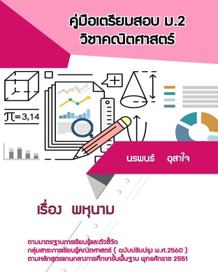 คณิตศาสตร์ ม.2   เรื่อง พหุนาม