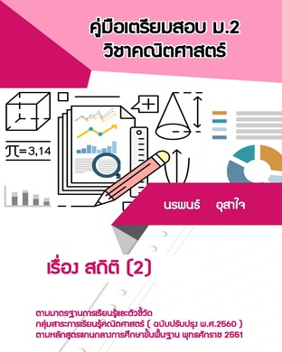 คณิตศาสตร์ ม.2   เรื่อง สถิติ(2)