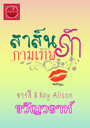 สาส์นรักกามเทพ