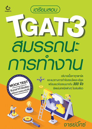 เตรียมสอบ TGAT3 สมรรถนะการทำงาน