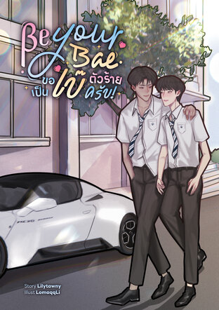 Be your Bae | ขอเป็นเบ๊ตัวร้ายครับ!