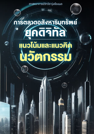 การตลาดอสังหาริมทรัพย์ยุคดิจิทัล : แนวโน้มและแนวคิดนวัตกรรม