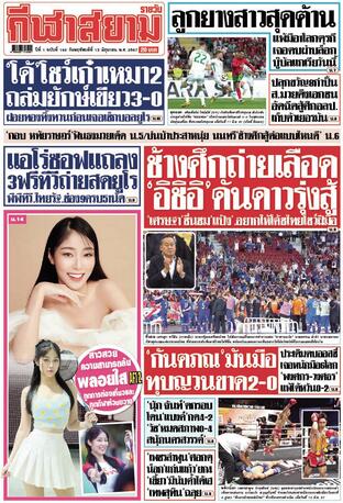 หนังสือพิมพ์กีฬาสยามรายวัน วันพฤหัสบดีที่ 13 มิถุนายน พ.ศ.2567