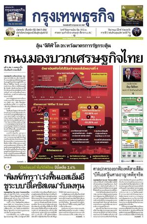 กรุงเทพธุรกิจ วันพฤหัสบดีที่ 13 มิถุนายน พ.ศ.2567