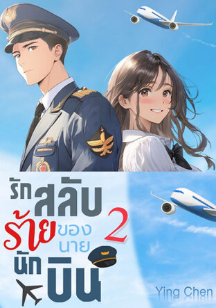 รักสลับร้ายของนายนักบิน เล่ม 2 ( จบบริบูรณ์ )