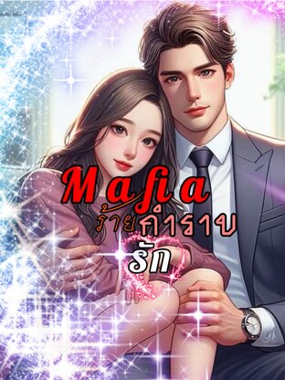 Mafia ร้ายกำราบรัก