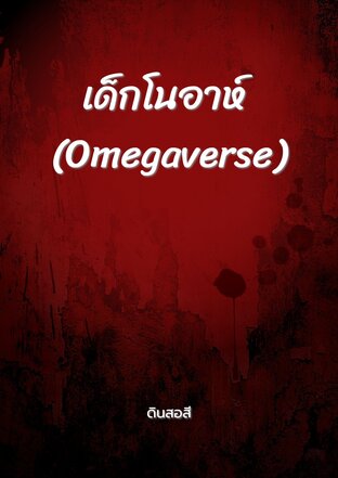 เด็กโนอาห์ (Omegaverse)