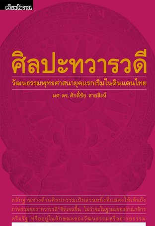 ศิลปะทวารวดี :วัฒนธรรมพุทธศาสนายุคแรกเริ่มในดินแดนไทย