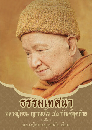 ธรรมเทศนา หลวงปู่ท่อน ญาณธโร ๘๐ กัณฑ์สุดท้าย