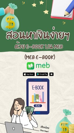 สอนหาเงินง่ายๆ ด้วย E-BOOK บน MEB