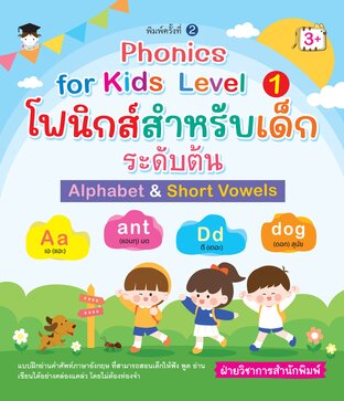 Phonics for Kids Level 1 โฟนิกส์สำหรับเด็ก ระดับต้น Alphabet & Short Vowels