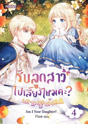 รับลูกสาวไปเลี้ยงไหมคะ? Am I a Daughter?  เล่ม 4