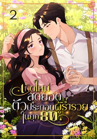 เกิดใหม่สุดยอดตัวประกอบผู้ร่ำรวยในยุค 80 เล่ม 2