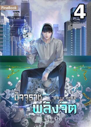 มัจจุราชพลังจิต Perfect Crime with Telekinesis (염력으로 완전범죄) เล่ม 4