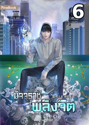 มัจจุราชพลังจิต Perfect Crime with Telekinesis (염력으로 완전범죄) เล่ม 6