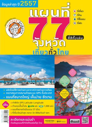 แผนที่ 77 จังหวัด เที่ยวทั่วไทย ปี 57