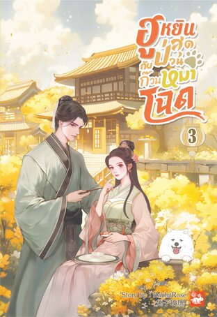 ฮูหยินสุดป่วนกับก๊วนหมาโฉด เล่ม 3