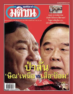 มติชนสุดสัปดาห์ ปีที่ 44 ฉบับที่ 2287