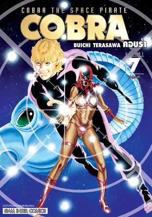 COBRA เล่ม 7