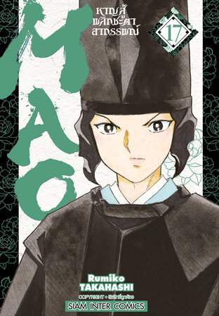 MAO หาญสู้พลิกชะตาอาถรรพณ์ เล่ม 17