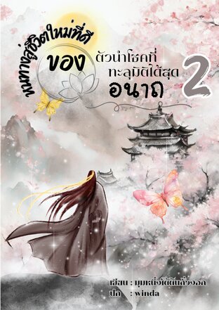 หนทางสู่ชีวิตใหม่ที่ดี ของตัวนำโชคที่ทะลุมิติได้สุดอนาถ เล่ม 2 (จบ)