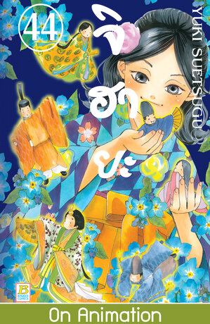 จิฮายะ 44 - Chihayafuru