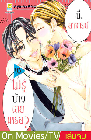 นี่ อาจารย์ ไม่รู้บ้างเลยเหรอ? 10 (เล่มจบ)