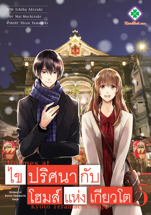 ไขปริศนากับโฮมส์แห่งเกียวโต เล่ม 5