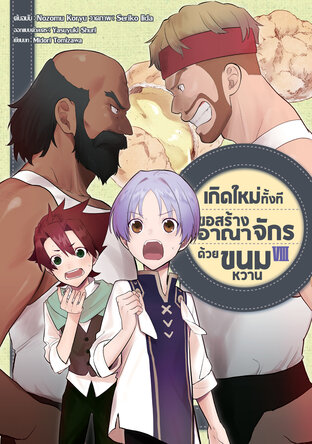 เกิดใหม่ทั้งที ขอสร้างอาณาจักรด้วยขนมหวาน เล่ม 8