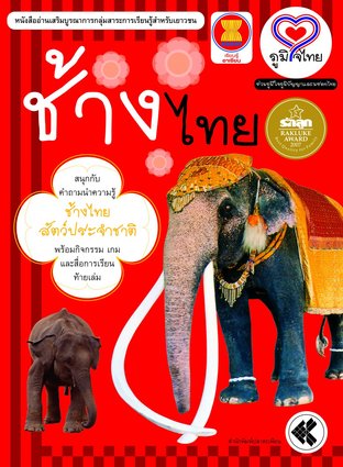 ภูมิใจไทย" อาเซียน-ช้างไทย