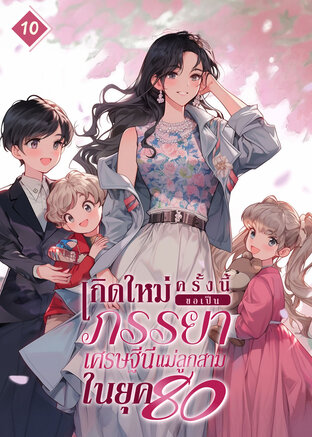 เกิดใหม่ครั้งนี้ ขอเป็นภรรยาเศรษฐีนีแม่ลูกสามในยุค 80 เล่ม 10