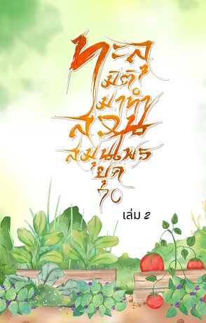 ทะลุมิติมาทำสวนสมุนไพรยุค 70 (เล่ม 2)