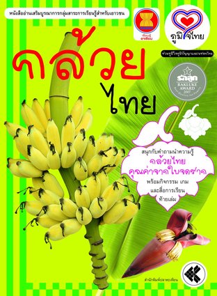 ภูมิใจไทย" อาเซียน-กล้วยไทย