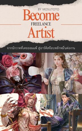 Become Freelance Artist จากนักวาดที่เคยยอมแพ้ สู่อาร์ติสจ๊อบหลักหมื่น