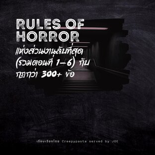 rules of horror แห่งส่วนงานลับที่สุด (รวมตอนที่ 1-6 จบในเล่ม)