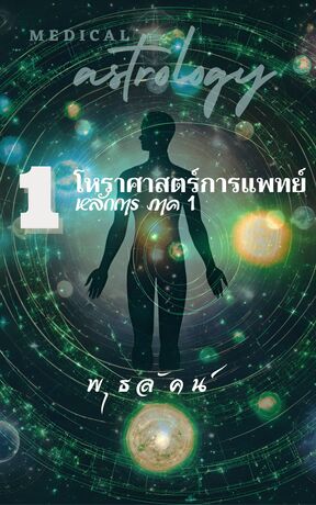 โหราศาสตร์การแพทย์ เล่ม 1 – หลักการ ภาค 1