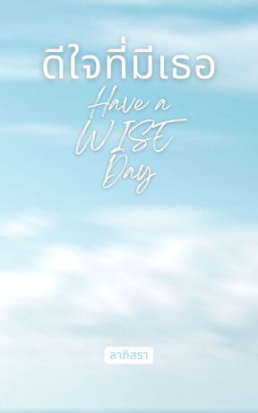 ดีใจที่มีเธอ : Have a WISE Day