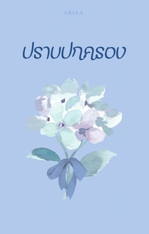 ปราบปกครอง