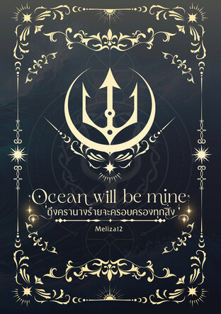 ถึงครานางร้ายจะครอบครองทุกสิ่ง(Ocean will be mine)