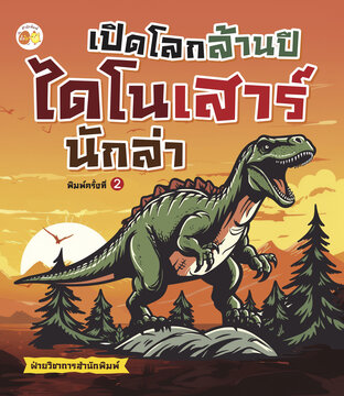 เปิดโลกล้านปี ไดโนเสาร์นักล่า (พิมพ์ครั้งที่ 2)