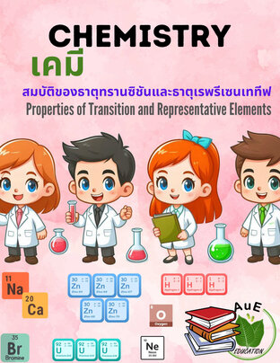 เคมี; สมบัติของธาตุทรานซิชันและธาตุเรพรีเซนเททีฟ