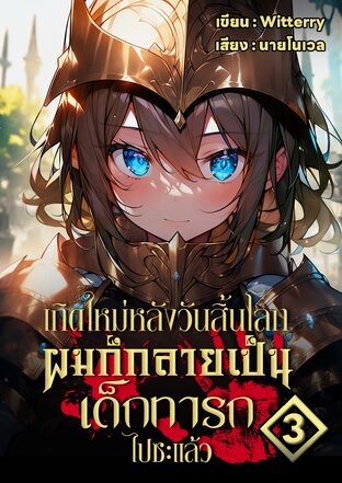 เกิดใหม่หลังวันสิ้นโลกผมก็กลายเป็นเด็กทารกไปซะแล้ว เล่ม 3