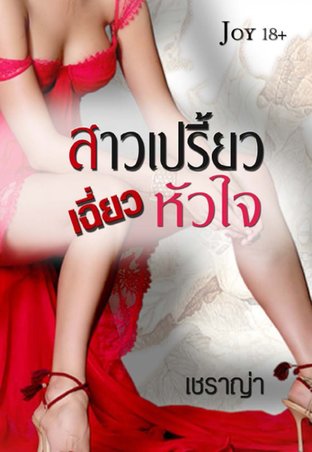 สาวเปรี้ยวเฉี่ยวหัวใจ