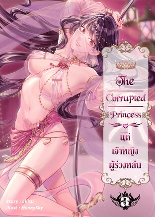 The Corrupted Princess แค่เจ้าหญิงผู้ร่วงหล่น เล่ม 3