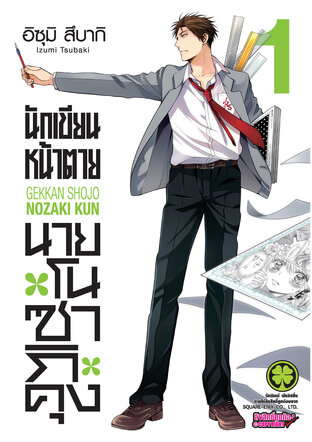 นักเขียนหน้าตาย นายโนซากิคุง เล่ม 01