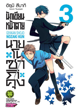 นักเขียนหน้าตาย นายโนซากิคุง เล่ม 03