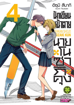 นักเขียนหน้าตาย นายโนซากิคุง เล่ม 04